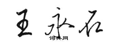 駱恆光王永石行書個性簽名怎么寫