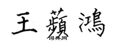 何伯昌王苹鴻楷書個性簽名怎么寫