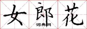 丁謙女郎花楷書怎么寫