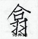 白克儉寫的硬筆楷書翕