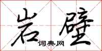 荊霄鵬岩壁行書怎么寫