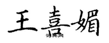 丁謙王喜媚楷書個性簽名怎么寫