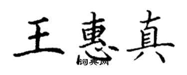 丁謙王惠真楷書個性簽名怎么寫