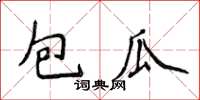 侯登峰包瓜楷書怎么寫