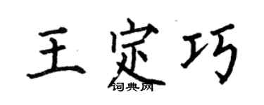 何伯昌王定巧楷書個性簽名怎么寫