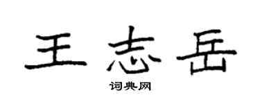袁強王志岳楷書個性簽名怎么寫