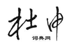 駱恆光杜申草書個性簽名怎么寫