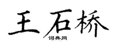 丁謙王石橋楷書個性簽名怎么寫