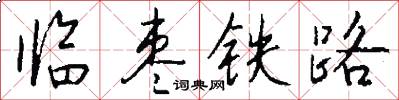 臨棗鐵路怎么寫好看