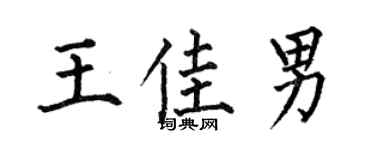 何伯昌王佳男楷書個性簽名怎么寫