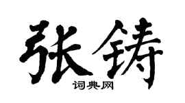 翁闓運張鑄楷書個性簽名怎么寫