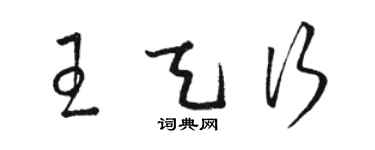 駱恆光王天行草書個性簽名怎么寫