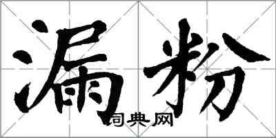 翁闓運漏粉楷書怎么寫