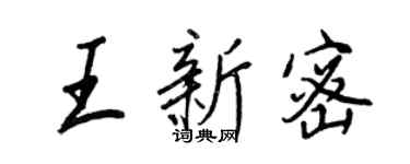 王正良王新密行書個性簽名怎么寫