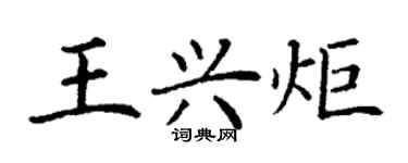 丁謙王興炬楷書個性簽名怎么寫