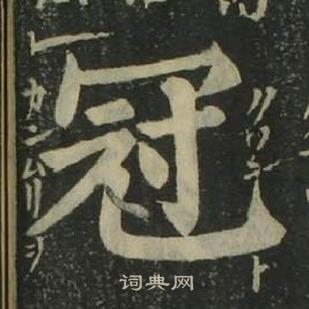 姜立綱四體千字文中冠的寫法