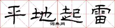 曾慶福平地起雷隸書怎么寫