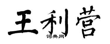 翁闓運王利營楷書個性簽名怎么寫
