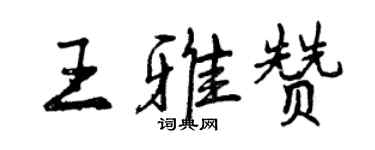 曾慶福王雅贊行書個性簽名怎么寫