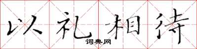 黃華生以禮相待楷書怎么寫