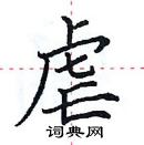 田英章寫的硬筆楷書虐