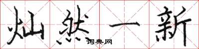 駱恆光燦然一新楷書怎么寫