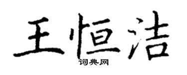 丁謙王恆潔楷書個性簽名怎么寫