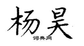丁謙楊昊楷書個性簽名怎么寫