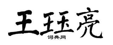翁闓運王珏亮楷書個性簽名怎么寫
