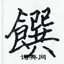 張標寫的硬筆楷書饌