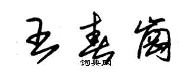 朱錫榮王春崗草書個性簽名怎么寫