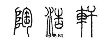 陳墨陶浩軒篆書個性簽名怎么寫