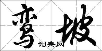 胡問遂鸞坡行書怎么寫