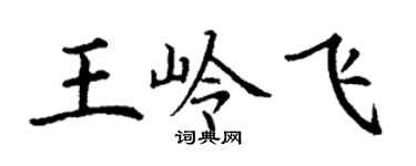 丁謙王嶺飛楷書個性簽名怎么寫