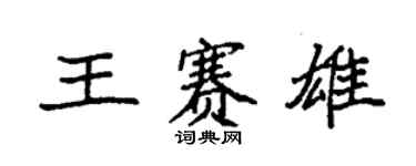 袁強王賽雄楷書個性簽名怎么寫