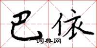 周炳元巴依楷書怎么寫