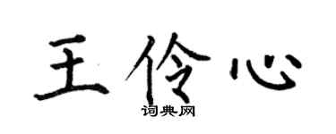 何伯昌王伶心楷書個性簽名怎么寫