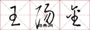 駱恆光王陽金草書怎么寫