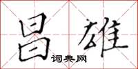 黃華生昌雄楷書怎么寫