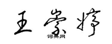 梁錦英王崇婷草書個性簽名怎么寫