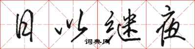 駱恆光日以繼夜行書怎么寫