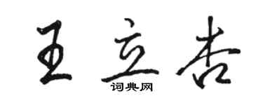 駱恆光王立杏行書個性簽名怎么寫