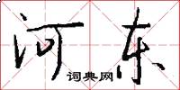 河東怎么寫好看