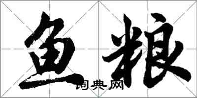 胡問遂魚糧行書怎么寫