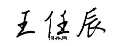 王正良王任辰行書個性簽名怎么寫