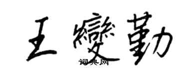 王正良王變勤行書個性簽名怎么寫