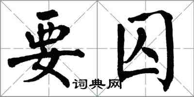 翁闓運要囚楷書怎么寫