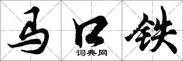 胡問遂馬口鐵行書怎么寫
