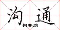 田英章溝通楷書怎么寫