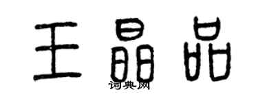 曾慶福王晶品篆書個性簽名怎么寫